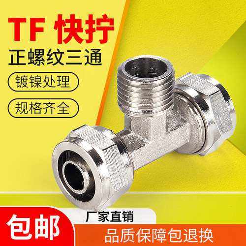 铜镀镍TF快拧正三通气动气管接头T型锁母外螺纹PB6-01/8-02/10-03