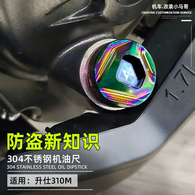 升仕ZT310-M踏板摩托车改装机油标尺ZT310M机油刻度尺防盗螺丝帽
