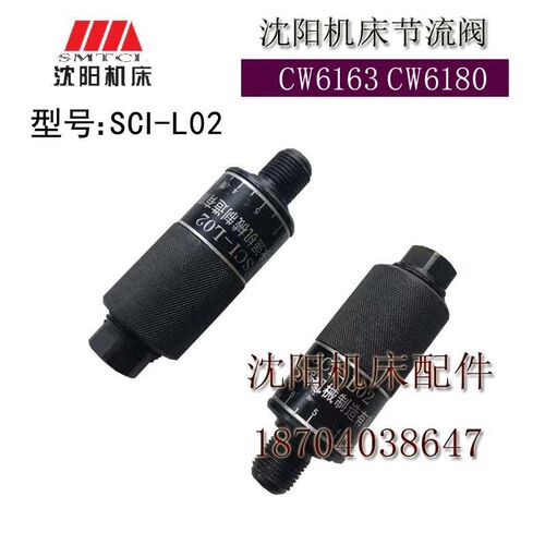 沈阳机床配件 CW6180 CW6163 SCI-L02 SC1-L02 原厂车床节流阀