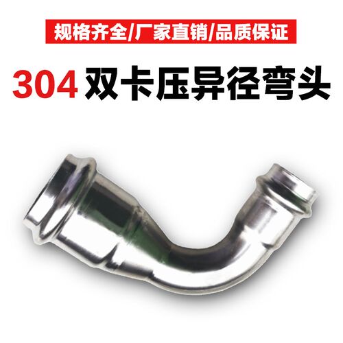 304不锈钢变径双卡压弯头异径弯管卡接压接4分6分大小转换接头