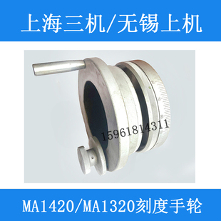上海第三机床厂MA1420H 磨头手轮 M1320无锡上机MW1420进给手轮