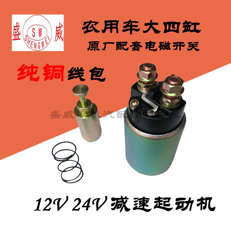 12V减速起动机电磁开关 单缸柴油24V 农用车 吸拉磁力启动器马达