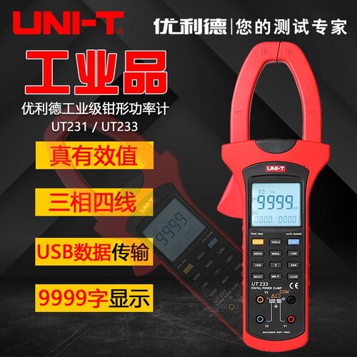 优利德工业品UT231/UT233数字钳功率计钳电流表钳功率表