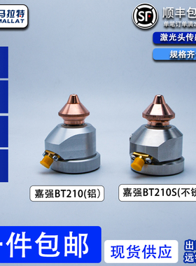 激光头传感器喷嘴连接件嘉强BT210S不锈钢光纤激光切割雕刻电容头