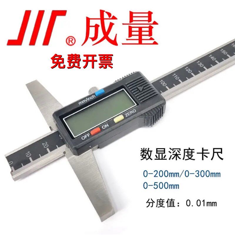 成量数显深度卡尺 电子深度卡尺 0-150 0-200 0-300 精度0.01