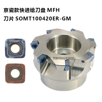 京瓷款快进给铣刀盘MFH 粗加工 SOMT100420ER-GM刀片D40 50 63 80