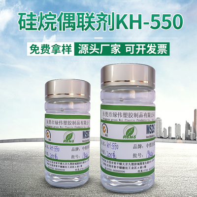 硅烷偶联剂KH-550 -氨丙基三乙氧基硅烷 CAS 919-30-2 样品包邮