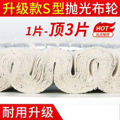 封边机S型抛光轮抛光布轮华力南兴极东豪德封边机抛光轮棉布轮
