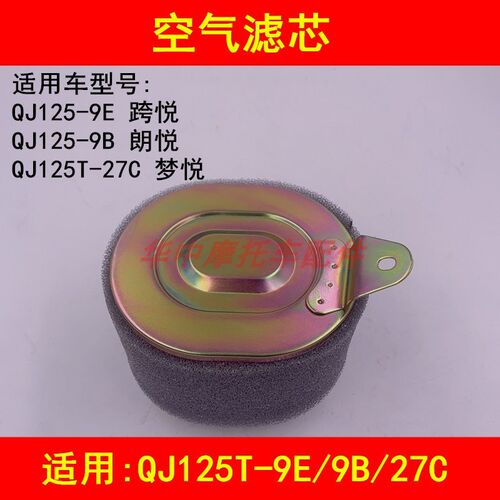 适配钱江朗悦QJ125T-9B/27C梦悦踏板摩托车空气滤芯器空气格空滤