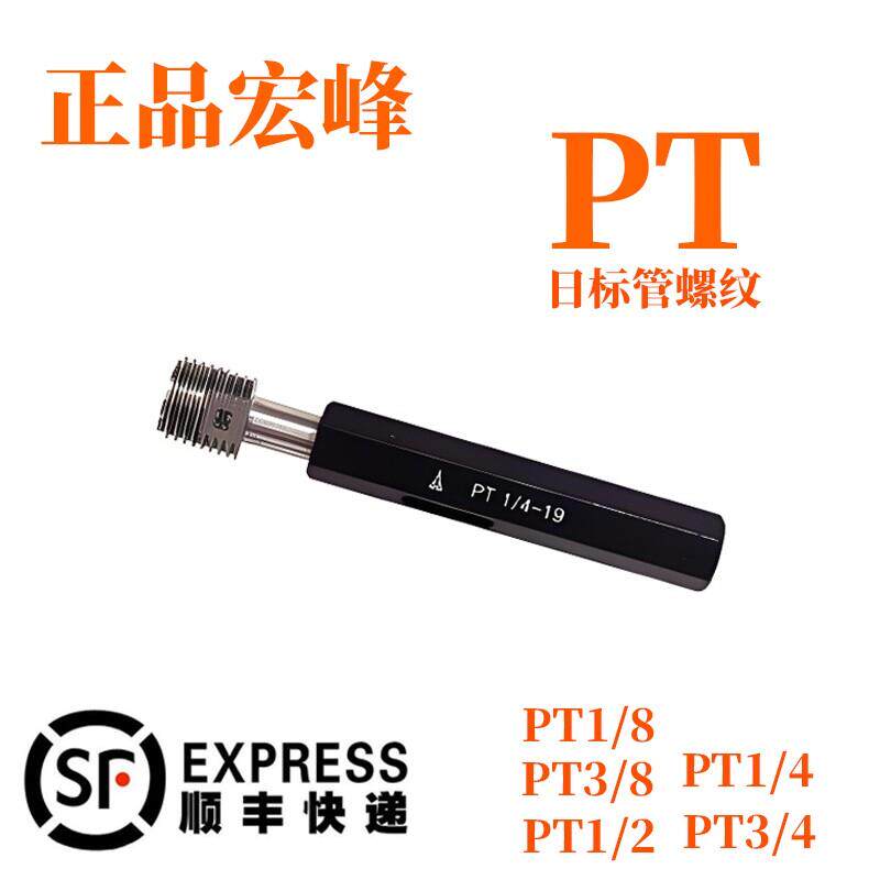 宏峰PT日标螺纹塞规环规