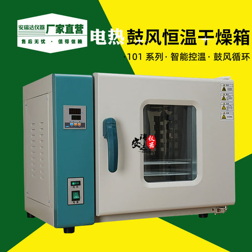 101烘箱电热鼓风干燥箱恒温箱烘干箱大灯工业烤箱实验室试验箱