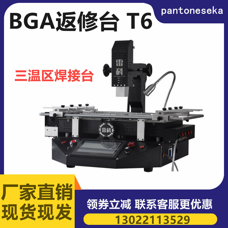 雷科BGA 返修台高性能翻修设备 T6 三温区数码产品电脑维修拆焊台