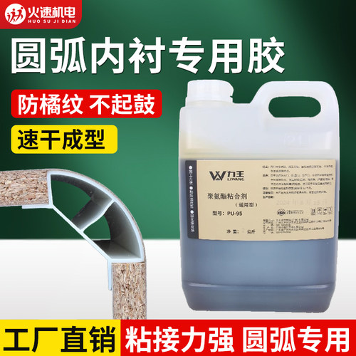 圆弧内衬模胶水专用胶填充胶木工定制家具圆弧快干聚氨酯粘合剂