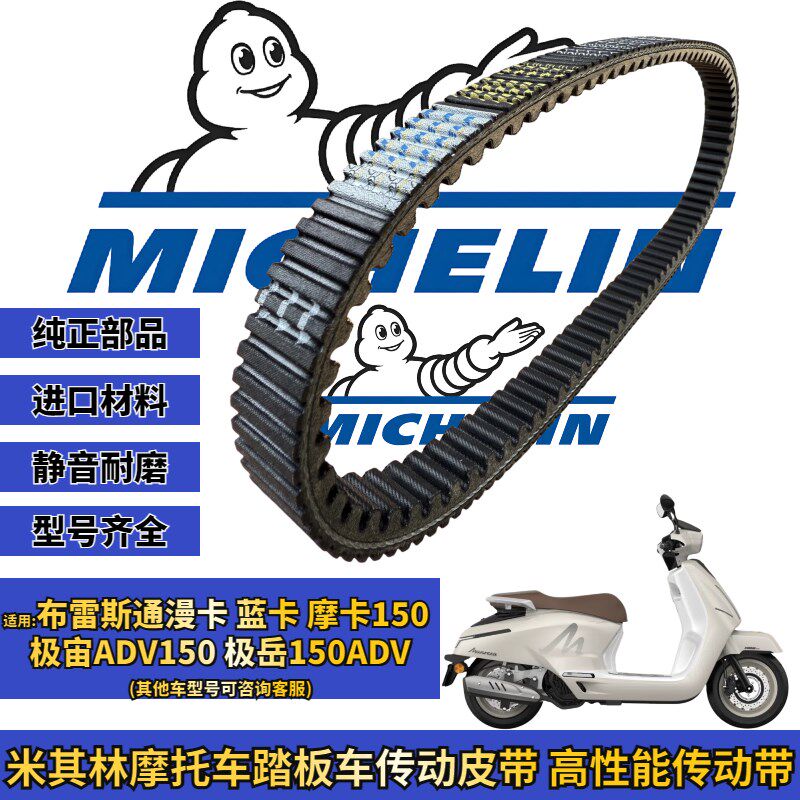 米其林适用布雷斯通漫卡150 蓝卡 摩卡150传动皮带普利珠改装配件