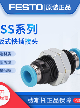 费斯托FESTO穿板接头 QSS-4 153157 QSS-6 153158