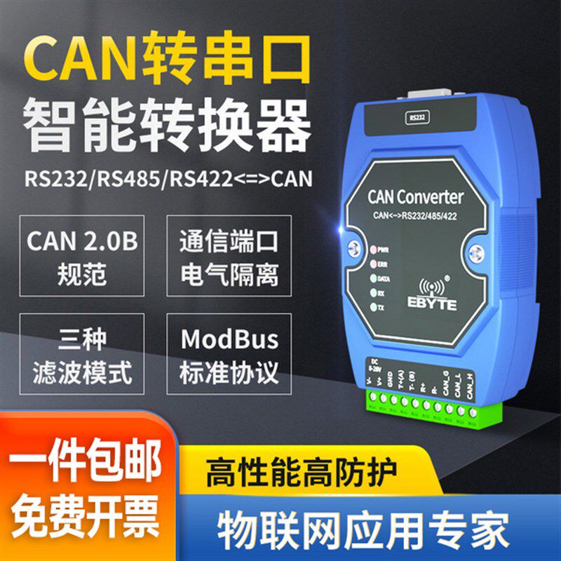 亿佰特CAN转RS485/232转换器网关串口通信模块双向透传CAN总线