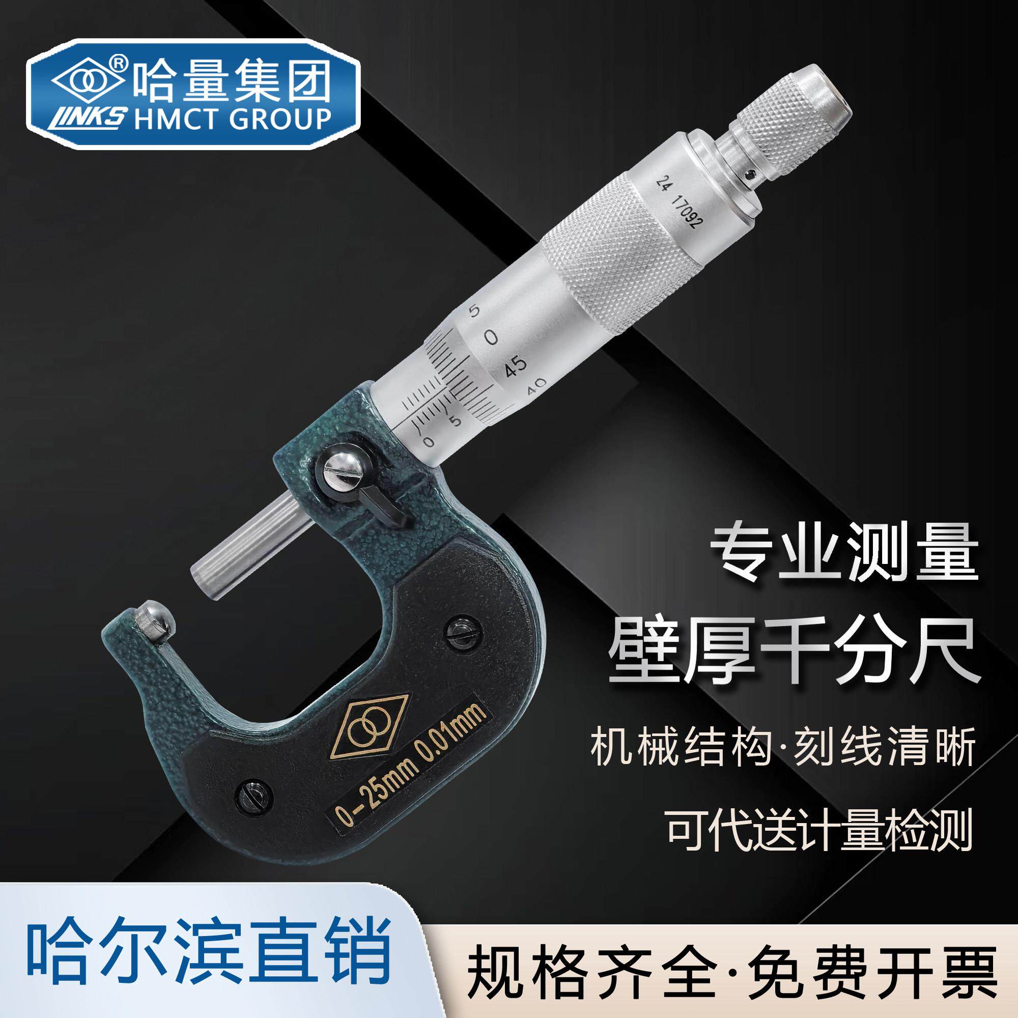 哈量壁厚千分尺0-2571*0.