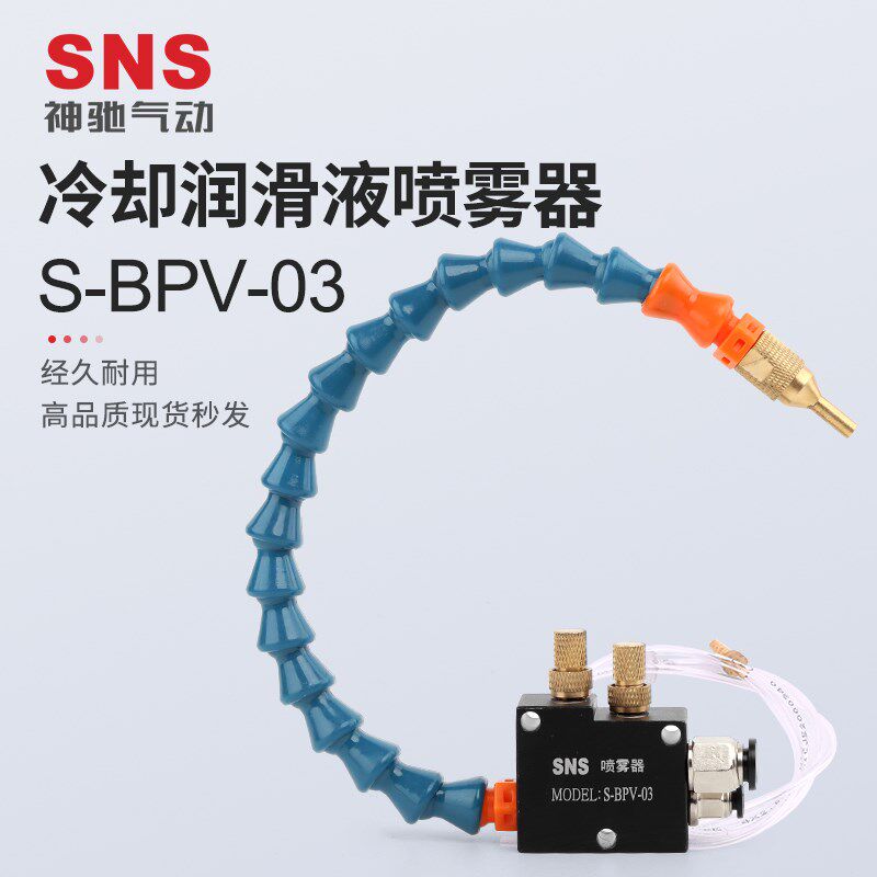 sns神驰机床喷雾总成机床万向降温管冷却润滑组件万向管冷却S-BPV