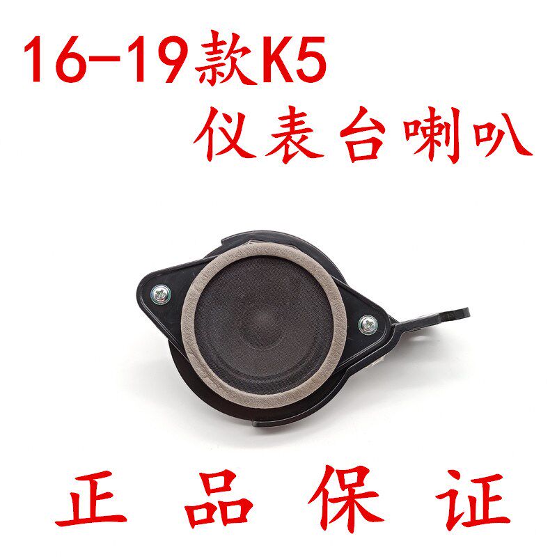 适配起亚新K5仪表台喇叭前挡玻璃蜂鸣器倒车雷达警示器原装16-19