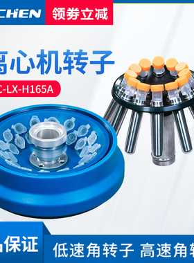 力辰科技离心机转子角转子配LC-LX-H165A/LC-LX-H185C/LC-LX-L40B