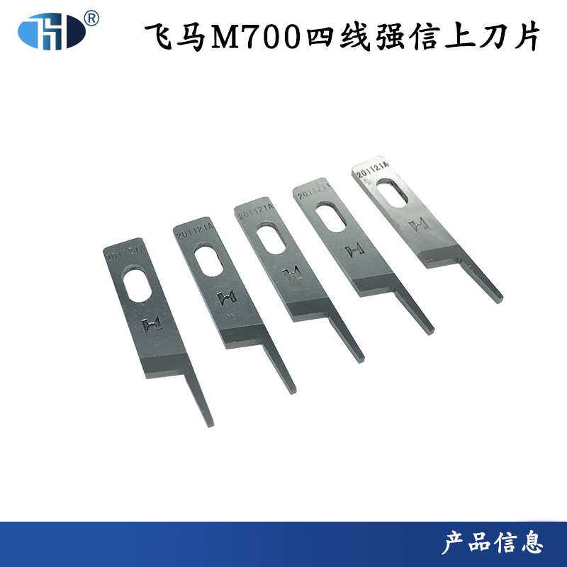 强信飞马M700四线拷边机上刀片201121A包缝机切割刀切线缝纫机