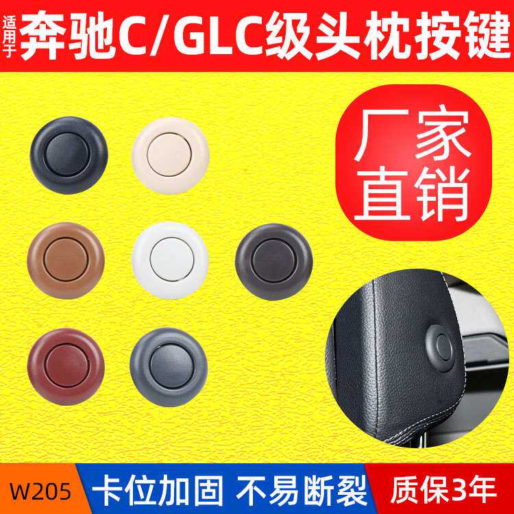 适用奔驰C200 C260 E300 GLC300前排座椅头枕调节开关按钮按键盖