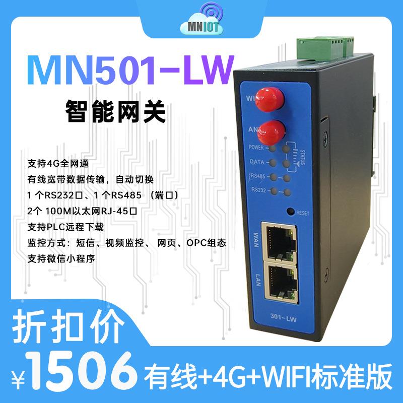 4G工业物联网数据采集模块云盒子远程控制plc手机监控MN501-LW