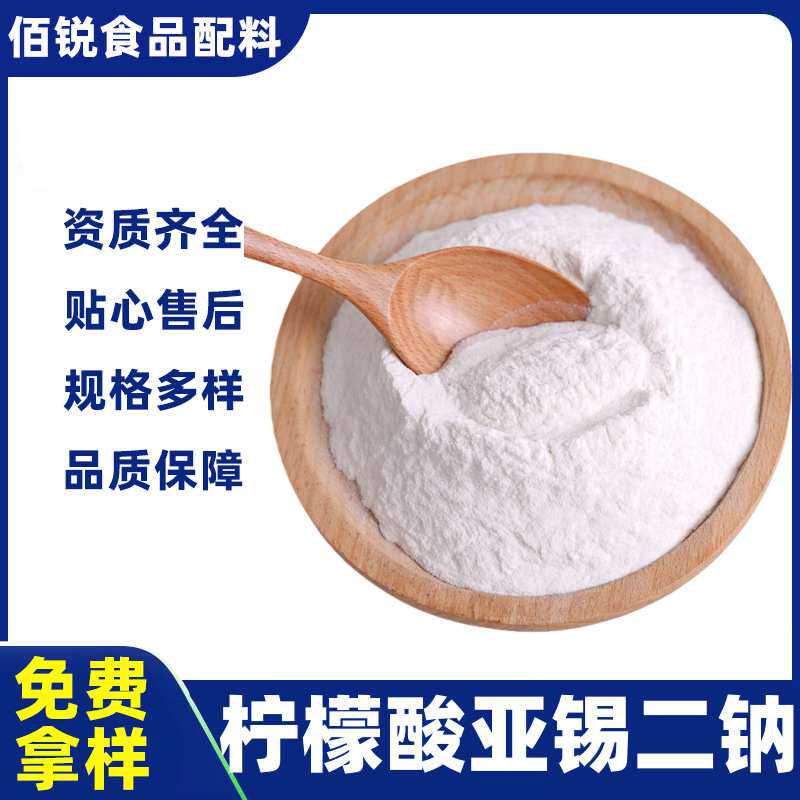 柠檬酸亚锡二钠护色剂抗氧化防腐剂水果蔬菜罐头柠檬酸亚锡二钠