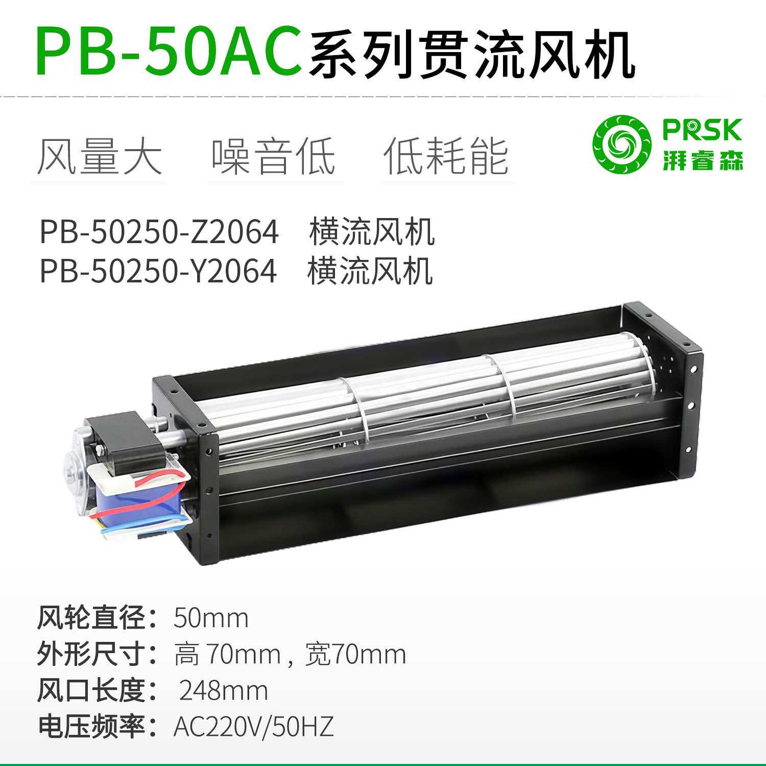 PRSK厂家直销PB50250mmAC电动晾衣架横流贯流滚筒式静音风机风扇