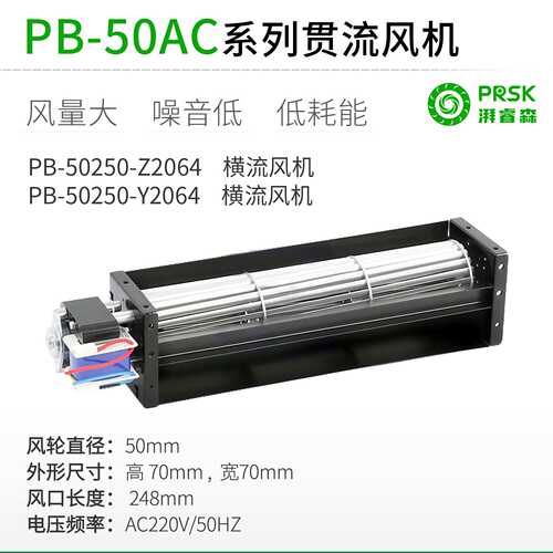 PRSK厂家直销PB50250mmAC电动晾衣架横流贯流滚筒式静音风机风扇