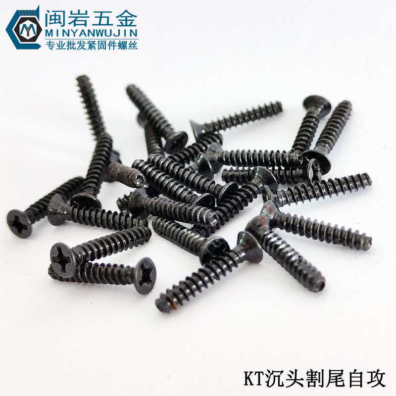 (FT)沉头割尾自攻KT2/2.3/2.6X6-16mm 铁发黑 平头十字自攻螺钉