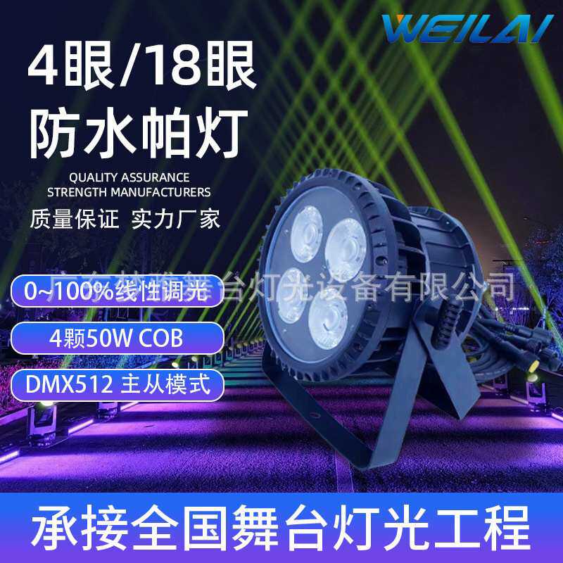 舞台灯光4眼50W双色 COB LED防水面光帕灯DMX512酒吧户外染色帕灯