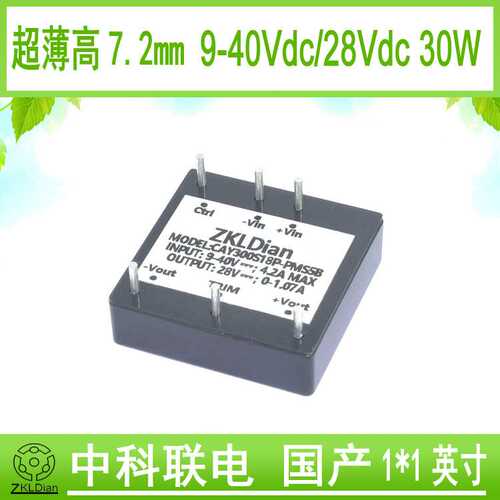 中科联DC/DC(9-40)V/28V30W 超薄电源模块1*1英寸超薄模块电源模