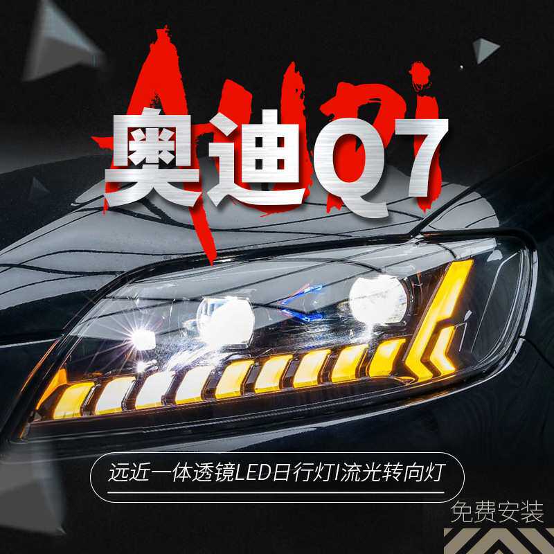 适用于06-15款奥迪Q7大灯总成改装新款LED日行灯流光转向透镜大灯
