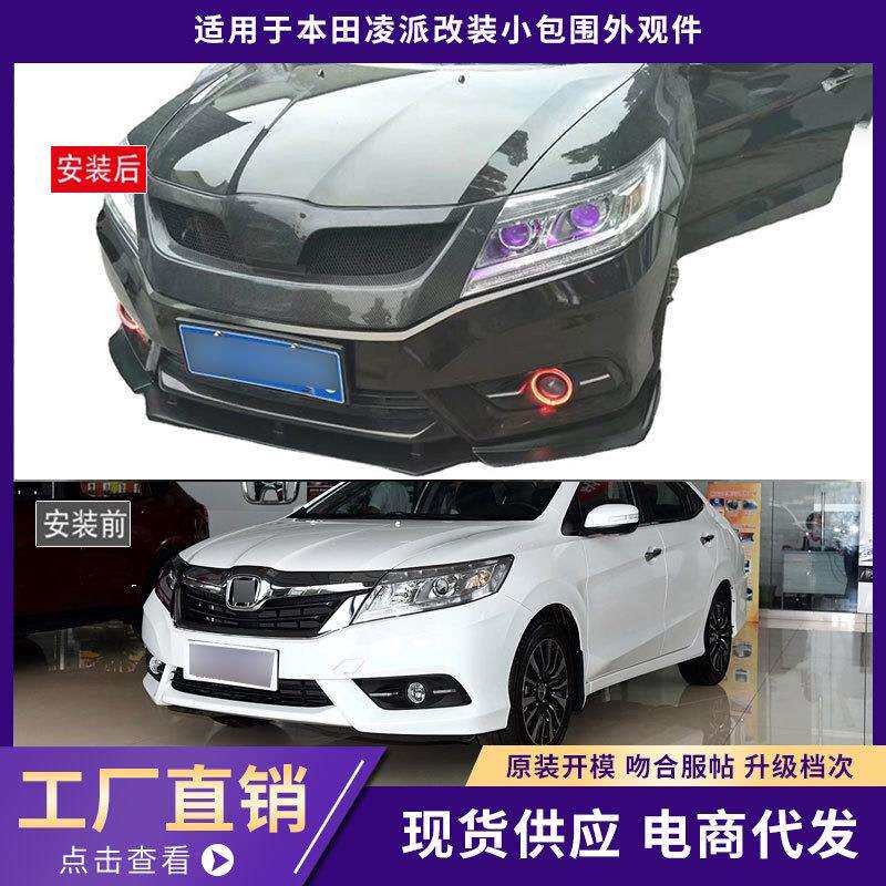 适用于13-15本田凌派前铲外观件加厚前唇铲前杠包围汽车改装件