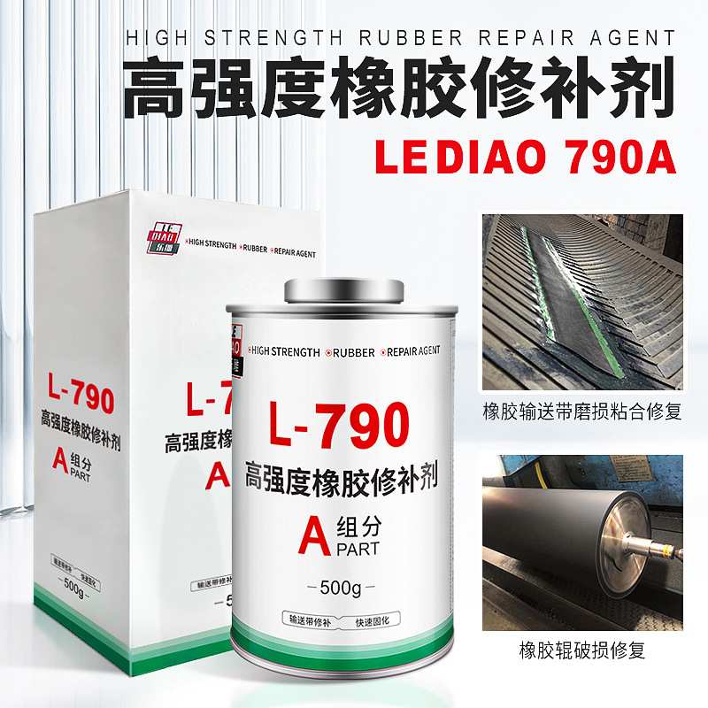 L-790高强度橡胶修补剂可代替蒂普拓普rempu790高强度橡胶修补胶