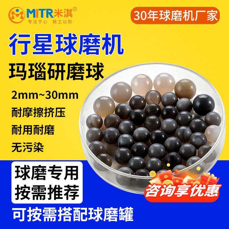 玛瑙研磨球球磨珠2mm3mm4mm5mm行星球磨机研磨球米淇MITR