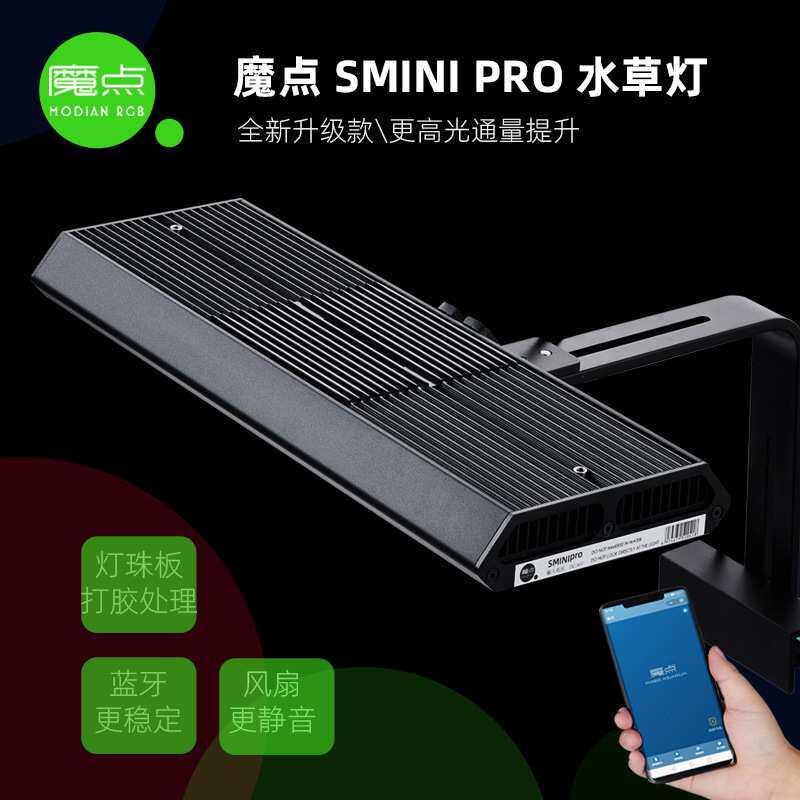 魔点SMINIPRO RGB专业水草灯 原生缸草缸造景灯水族鱼缸