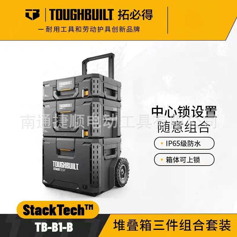 TOUGHBUILT拓必得多功能搭配堆叠组合组合装堆叠工具箱3件套TB-B1