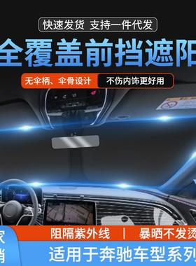 适用奔驰ABCRS级GLC汽车前挡玻璃防晒隔热遮阳挡帘前挡风遮阳帘