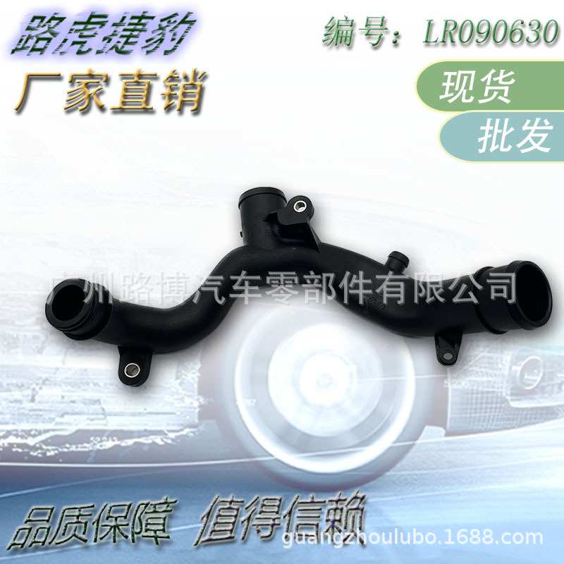 适用于路虎捷豹 汽车节温器水管 发动机水管 水泵 LR090630