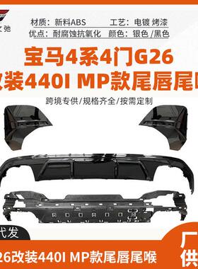 适用于宝马4系4门G26改装440i 改装MP尾唇尾喉后扰流小包围套件