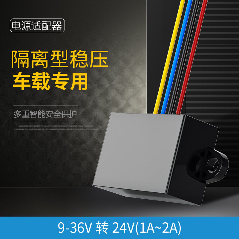 9-36V转24V转换模块24V转24V隔离型车载电瓶稳压器直流电源