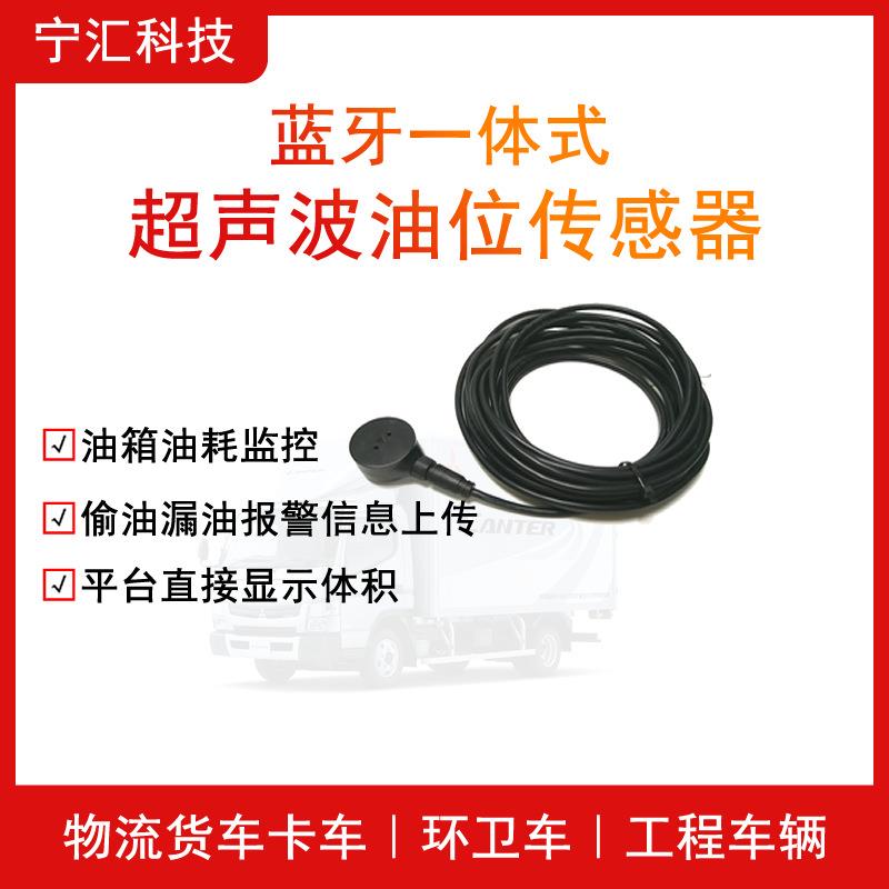 汽车油量监控蓝牙一体式超声波油位传感器自带偷油报警算法输出