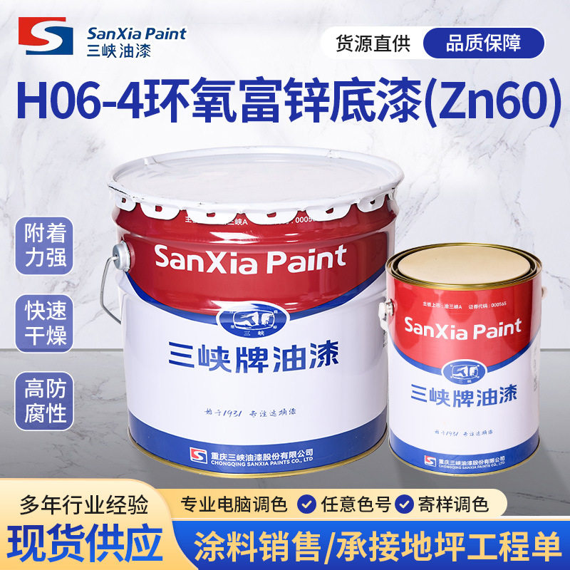 重庆三峡工业油漆H06-4环氧富锌底漆Zn60金属重防腐防锈涂料批