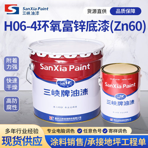 重庆三峡工业油漆H06-4环氧富锌底漆Zn60金属重防腐防锈涂料批