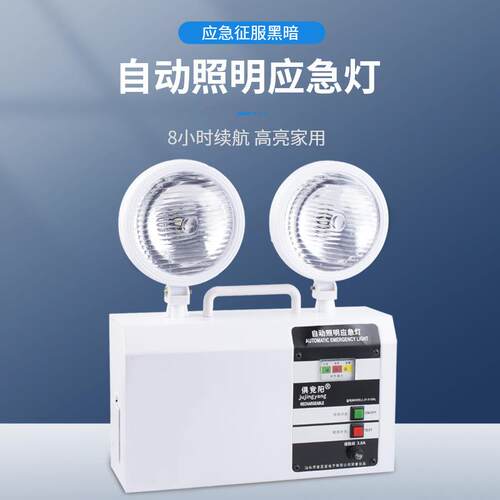俱竞阳3126L双头家用充电自动照明应急灯户外10W强光指示疏散灯