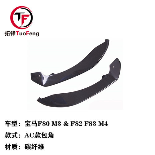 适用于宝马M3M4改装AC款碳纤维前杠包角F80F82F83防撞碳纤护角