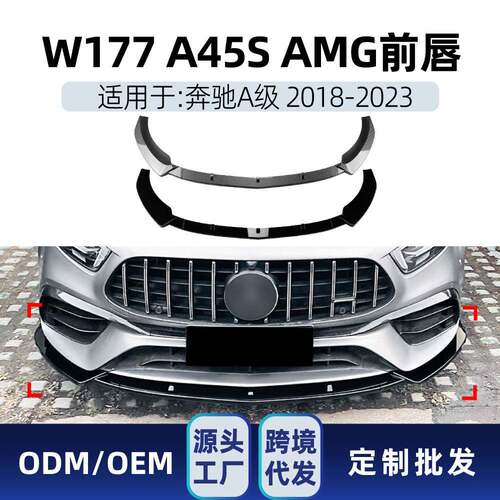 适用奔驰a级w177 a45 a45s 2018-23 amg前铲前唇前包角跨境改装件