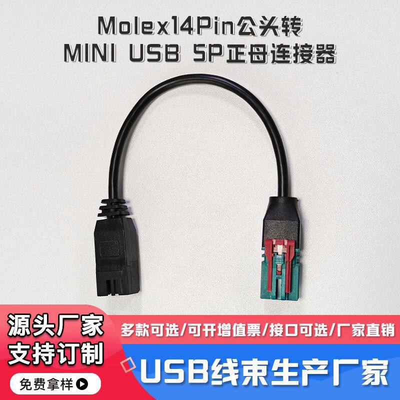 Molex14Pin绿色公头111146-9437转MINIUSB5P正母连接器